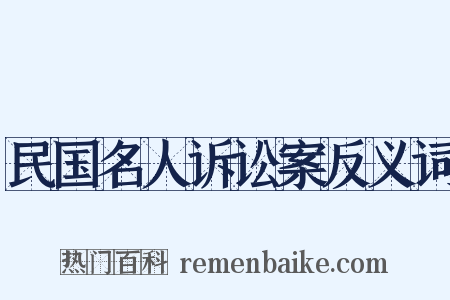 民国名人诉讼案反义词是什么意思的图片